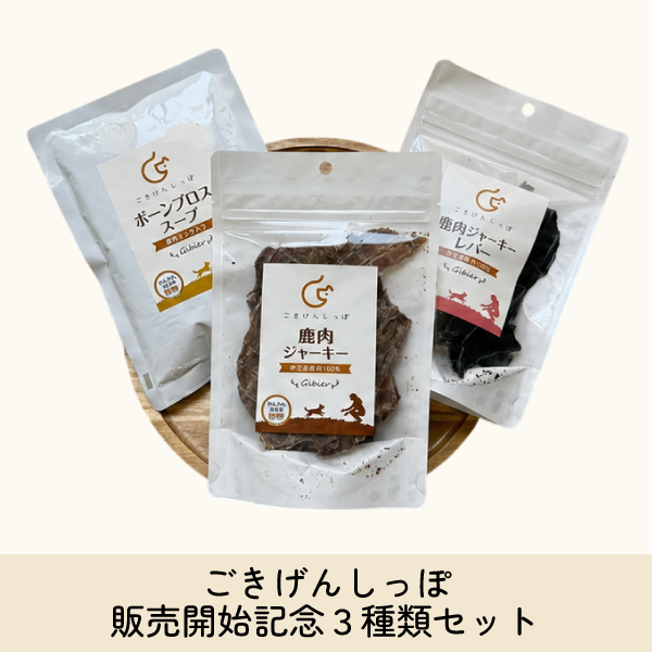 ごきげんしっぽ 販売開始記念 ごきげんセット