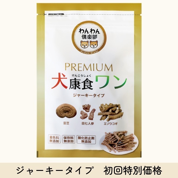 犬康食・ワン　プレミアム　ジャーキータイプ　初回特別価格