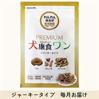 犬康食・ワン プレミアム ｼﾞｬｰｷｰﾀｲﾌﾟ 毎月お届けコース