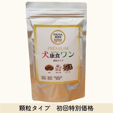 犬康食・ワン　プレミアム　顆粒タイプ 　初回特別価格