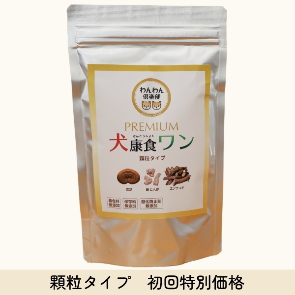 犬康食・ワン　プレミアム　顆粒タイプ 　初回特別価格