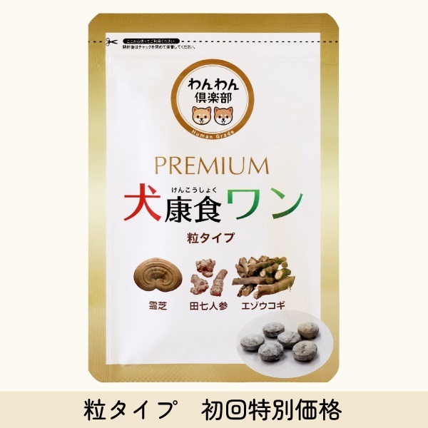 犬康食・ワン　プレミアム　粒タイプ　初回特別価格２袋　三カ月定期