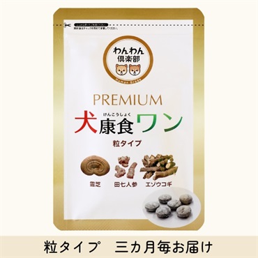 犬康食・ワン プレミアム 粒ﾀｲﾌﾟ 三カ月毎お届けコース