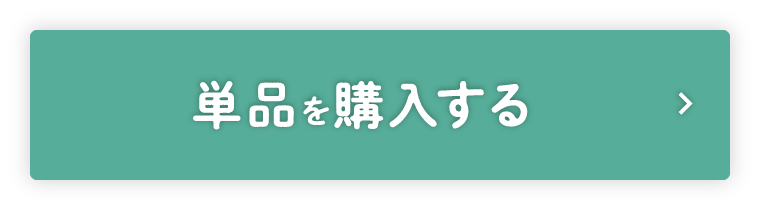 単品を購入する