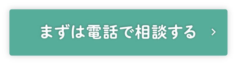 まずは電話で相談する