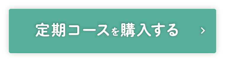 定期コースを購入する