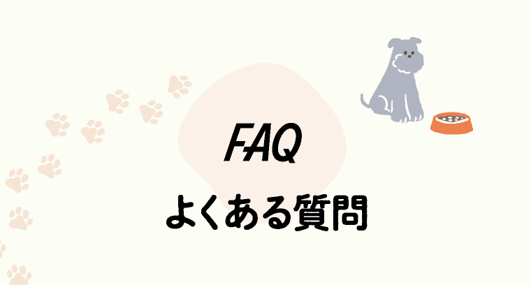 FAQ よくある質問