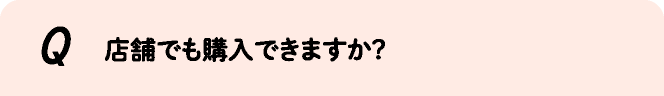 店舗でも購入できますか?