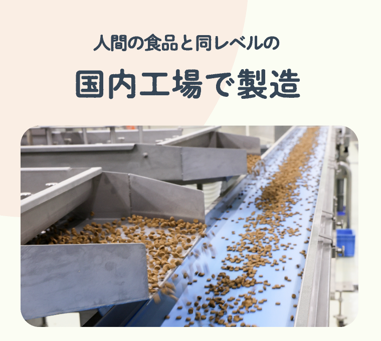 人間の食品と同レベルの国内工場で製造