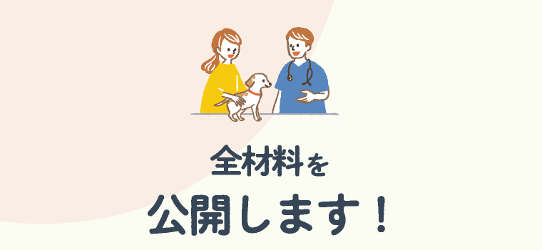 全材料を公開します！