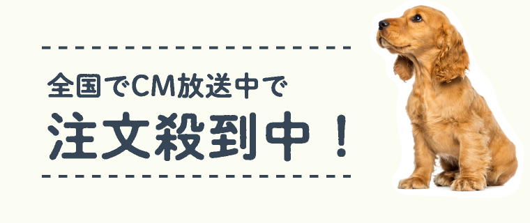 全国でCM放送中で注文殺到中！