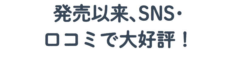 発売以来、SNS・口コミで大好評！