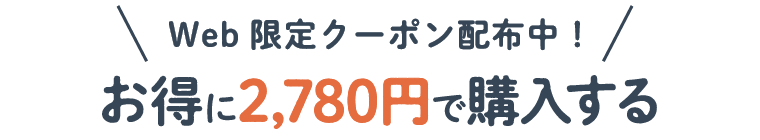 Web限定クーポン配布中! お得に2,780円で購入する