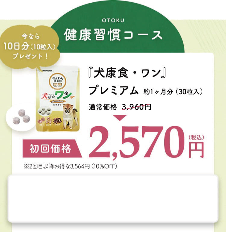 『犬康食・ワン』プレミアム 約1ヶ月分 （30粒入）【初回価格】2,570円（税込）