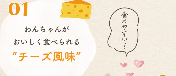 01.わんちゃんがおいしく食べられる“チーズ風味”