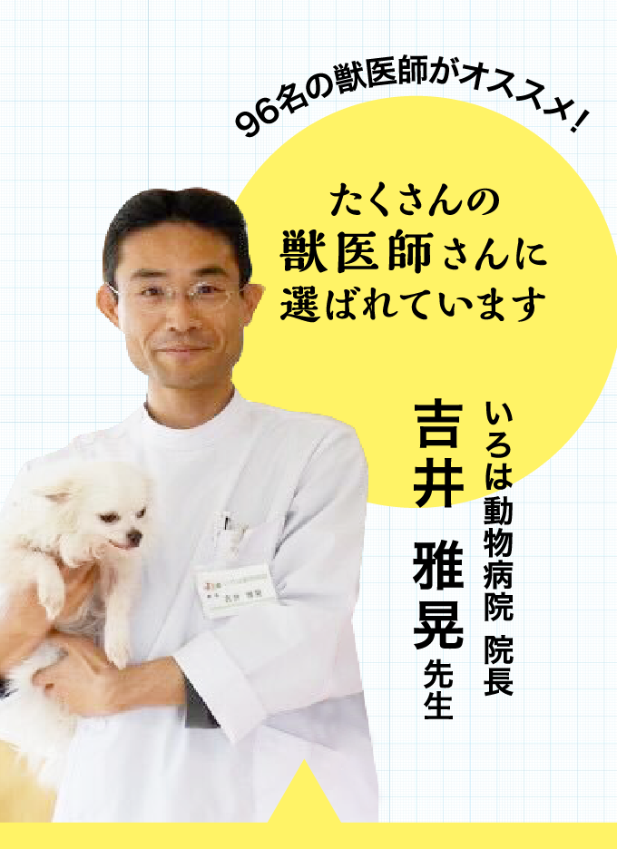 96名の獣医師がオススメ！ たくさんの獣医師さんに
      選ばれています いろはに動物病院 院長 吉井 雅晃先生
