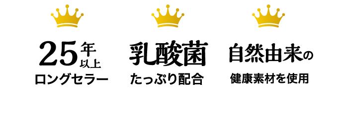 35年以上ロングセラー | 乳酸菌たっぷり配合 | 自然由来の健康素材を使用