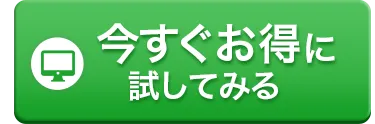 今すぐお得に試してみる
