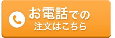 お電話での注文はこちら
