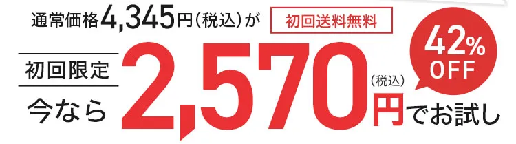 今なら2,570円でお試し