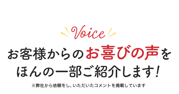 お客様からのお喜びの声をほんの一部だけご紹介します！