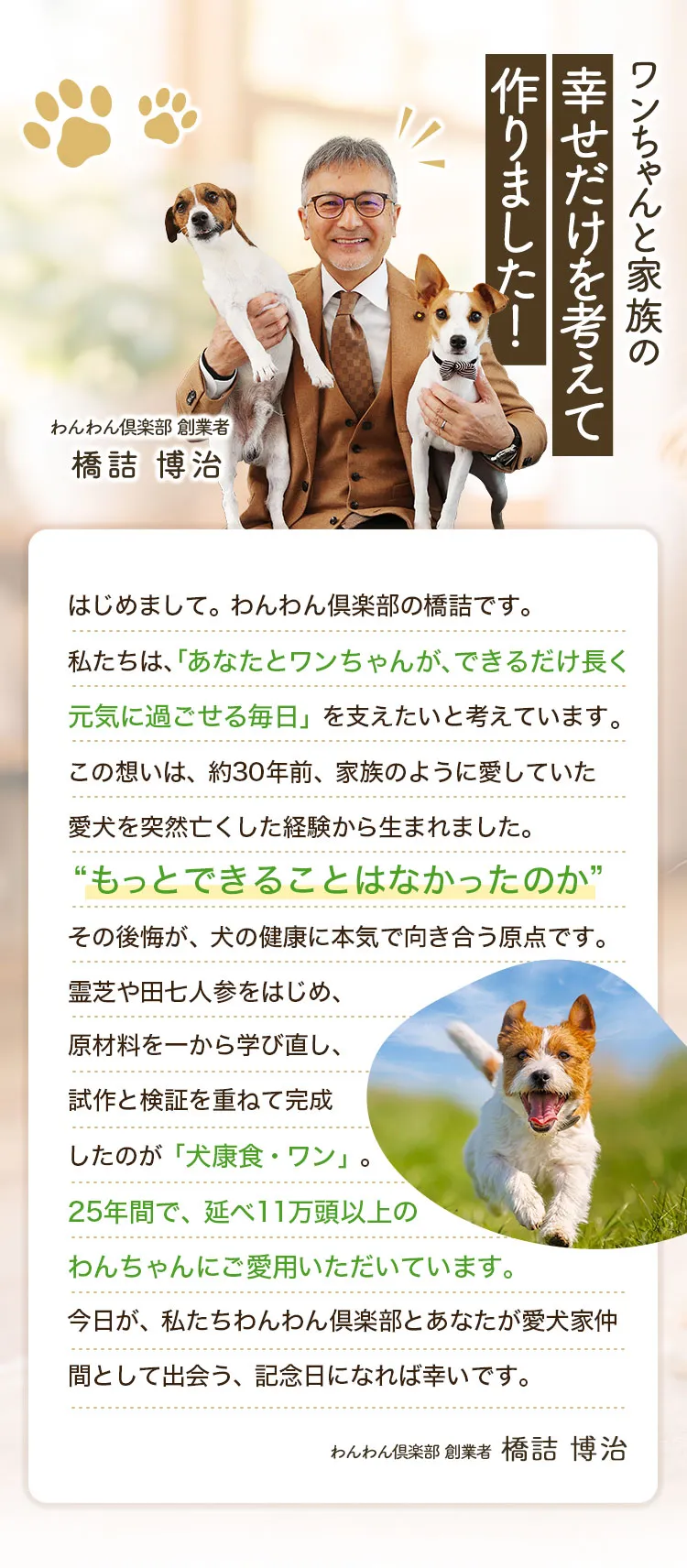 ワンちゃんと家族の幸せだけを考えて作りました！