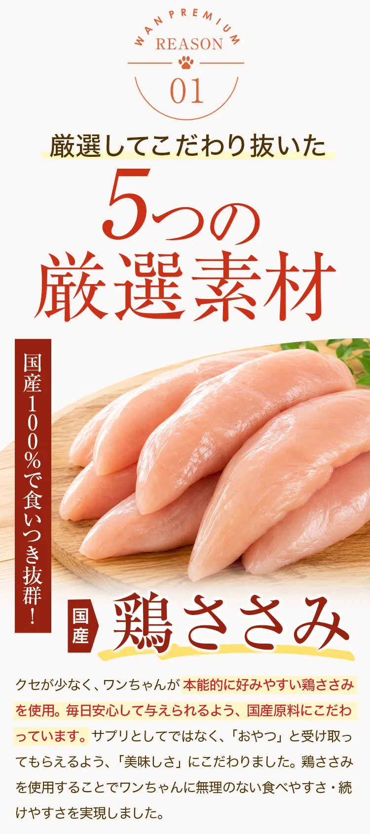 5つの厳選素材