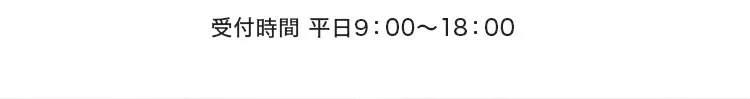 受付時間 平日9：00〜18：00