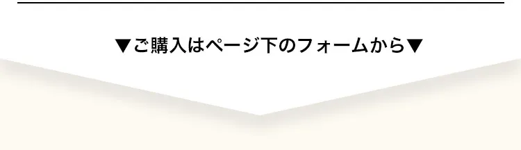 ご購入はページ下のフォームから