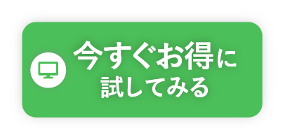 今すぐお得に試してみる