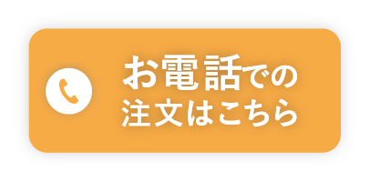 お電話での注文はこちら