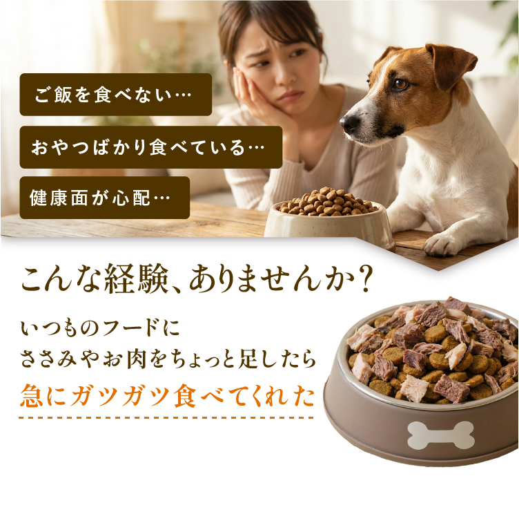 
            「ご飯を食べない」「おやつばかり食べている」「健康面が心配」こんな、経験ありませんか？｜いつものフードにささみやお肉をちょっと足したら急にガツガツ食べてくれた
            