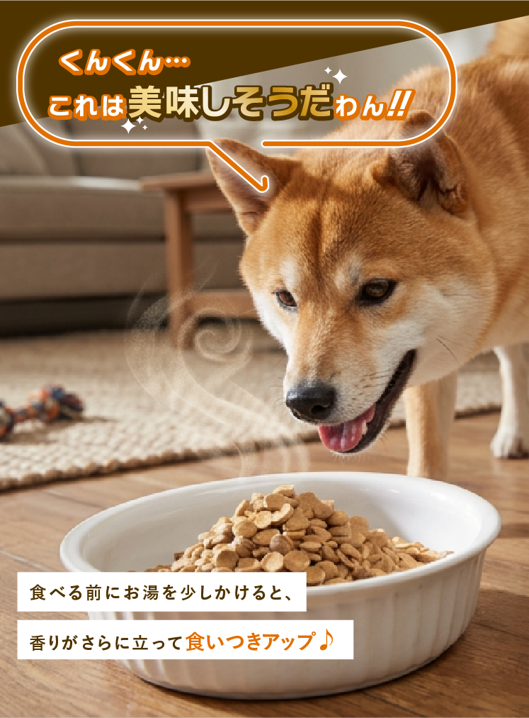 
            食べる前にお湯を少しかけると、香りがさらに立って食いつきアップ
            
