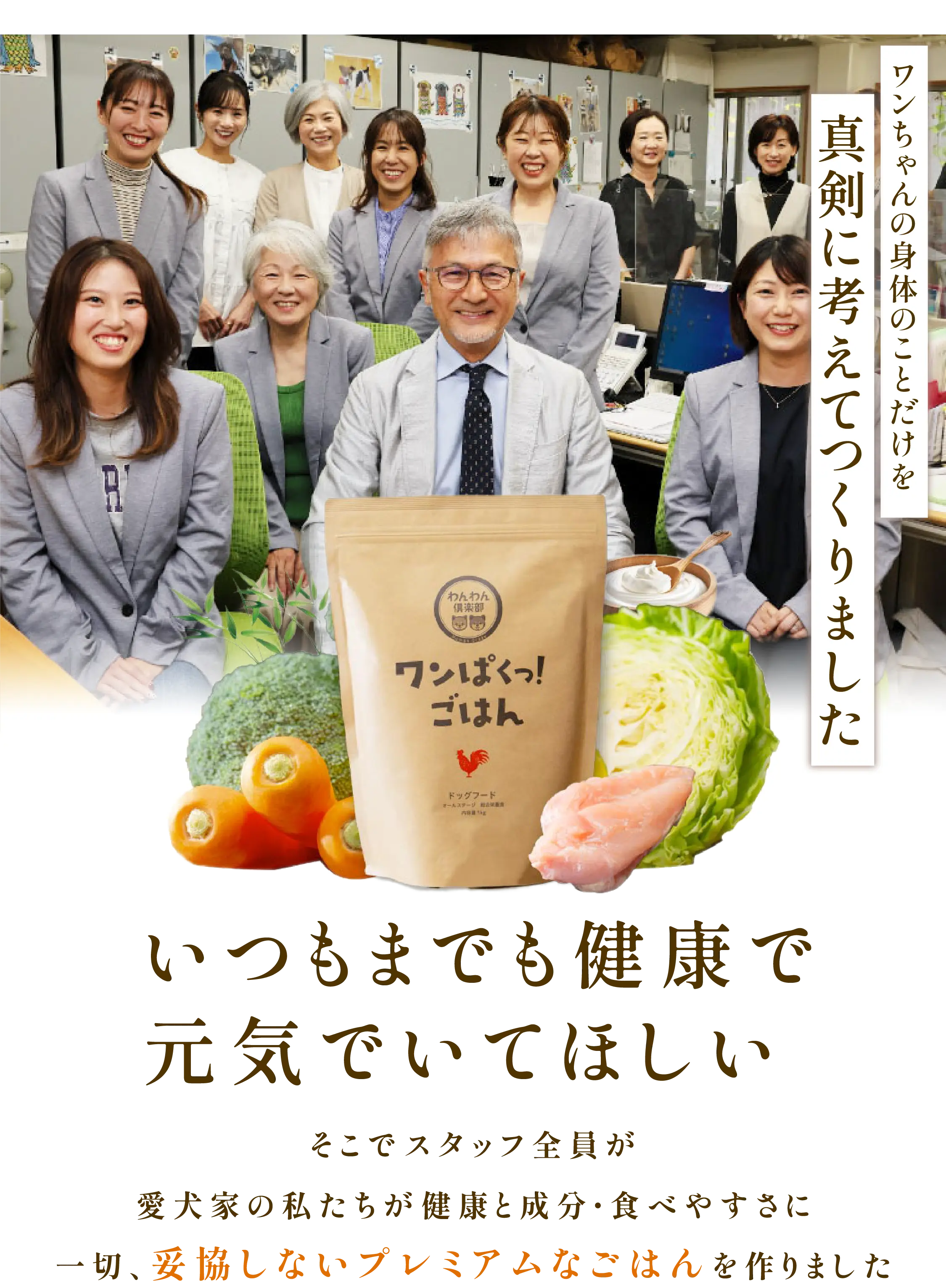 
            一日に必要な栄養が取れるやさしい総合栄養食 オールステージOK ワンぱくっ！ごはん | ワンちゃんの身体のことだけを真剣に考えてつくりました。「いつまでも健康で元気でいてほしい」そこでスタッフ全員が愛犬家の私たちが健康と成分・食べやすさに一切妥協しないプレミアムなごはんをつくりました。
            