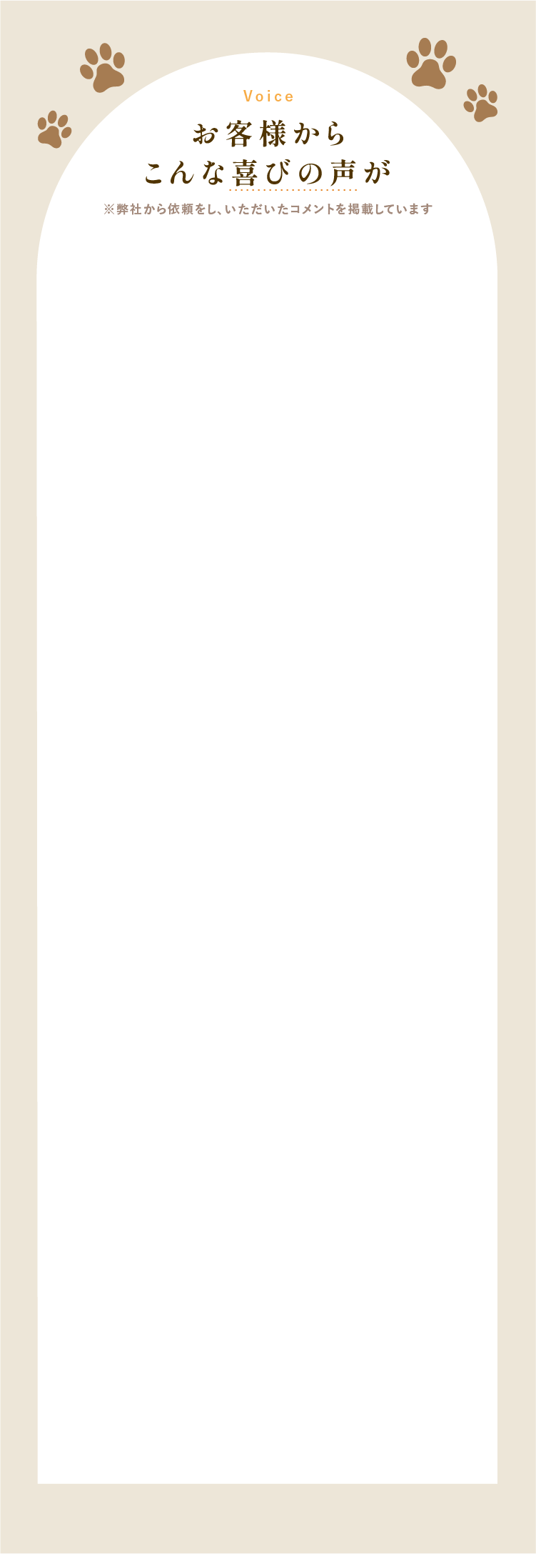 
                お客様からこんな喜びの声が
            