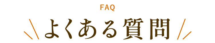 
            よくある質問
        