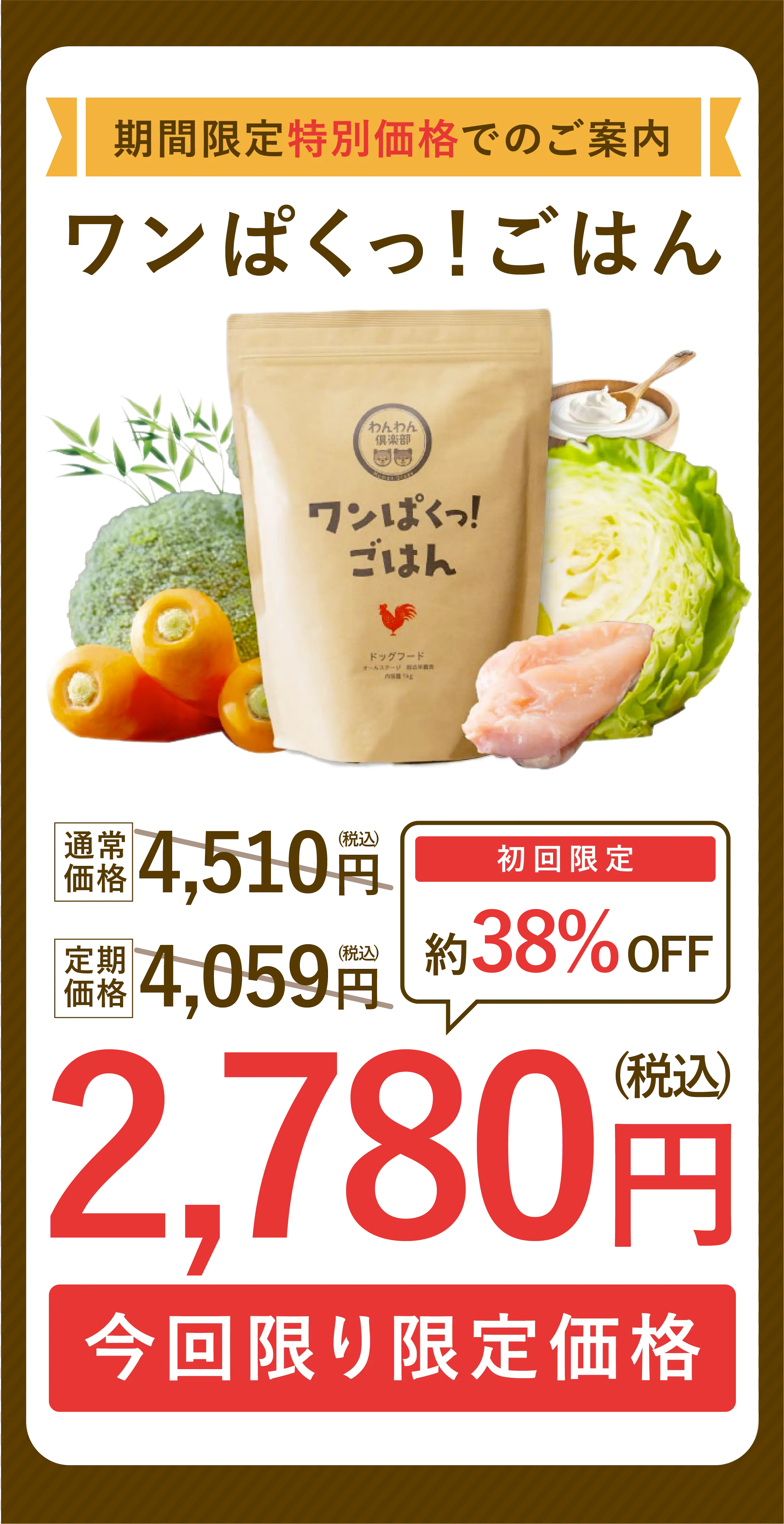 
            期間限定特別価格でのご案内｜通常価格4,510円・定期価格4,059円が、初回限定約38%OFFの2,780円｜今回限りの限定価格です。
        