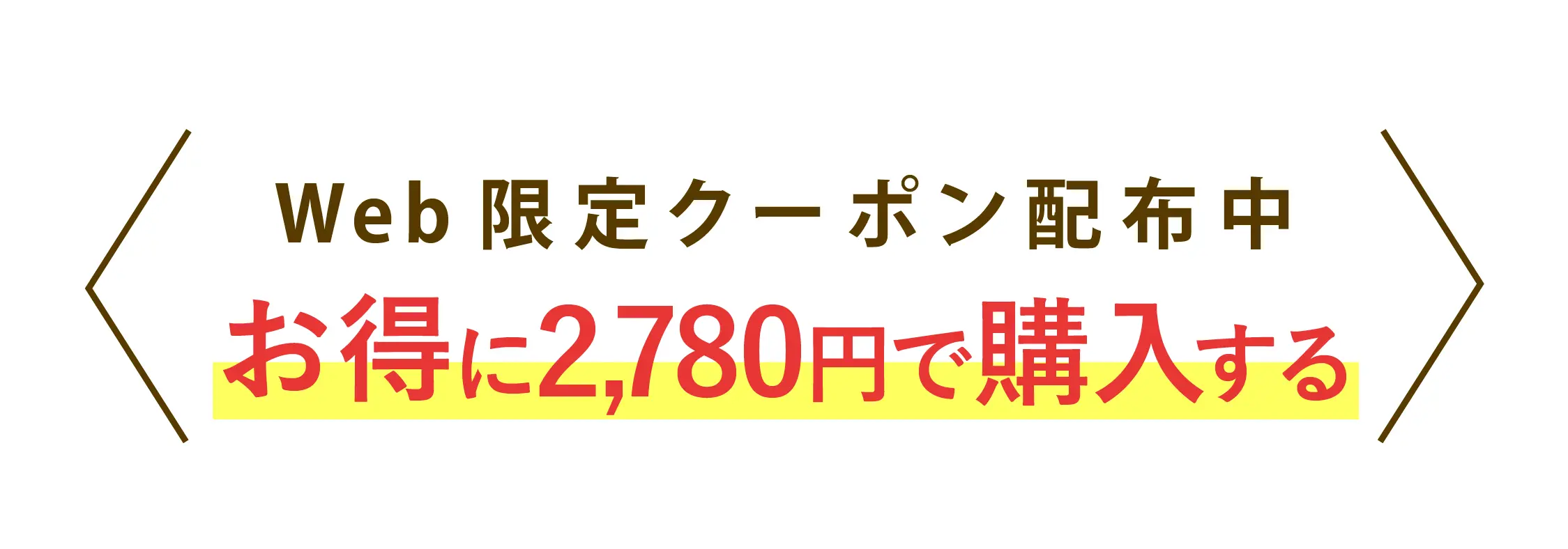 
            Web限定クーポン配布中｜お得に2,780円で購入する
        