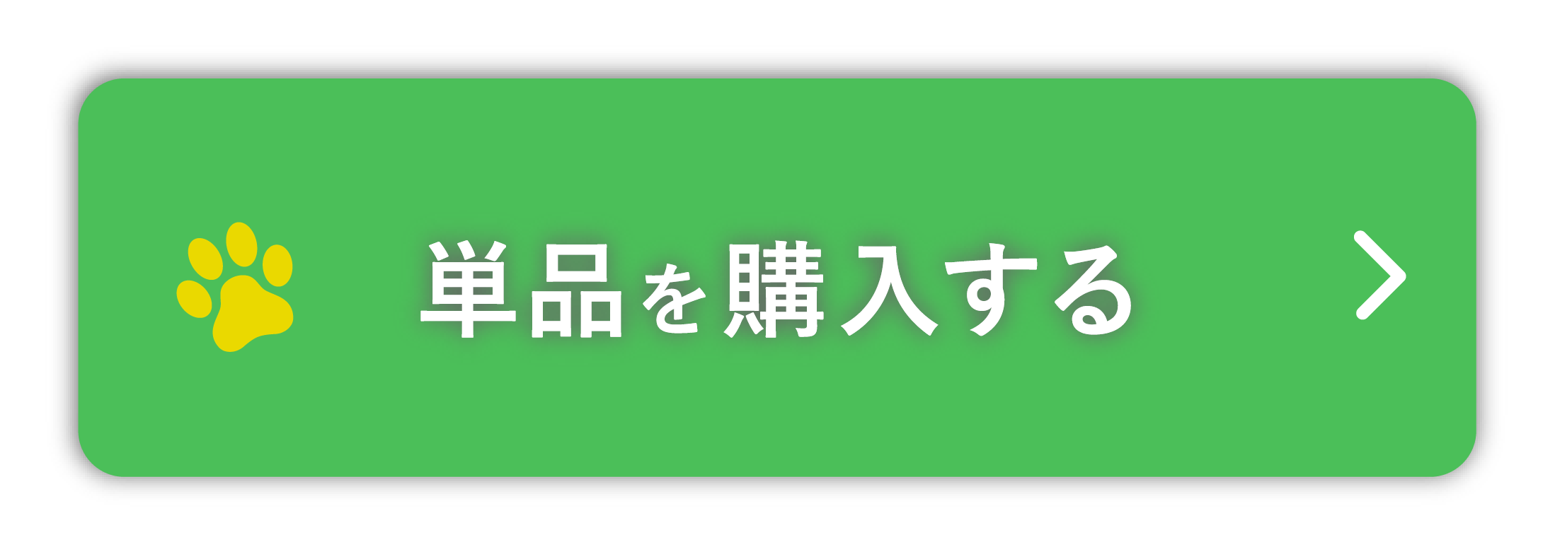 
            単品を購入する
        