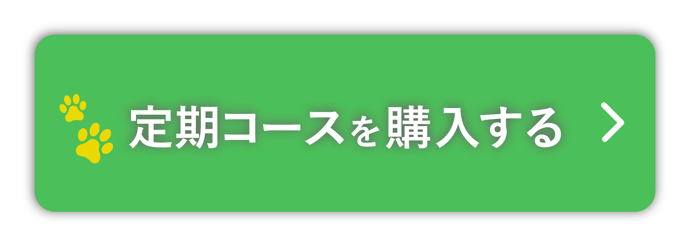 
            定期コースを購入する
        