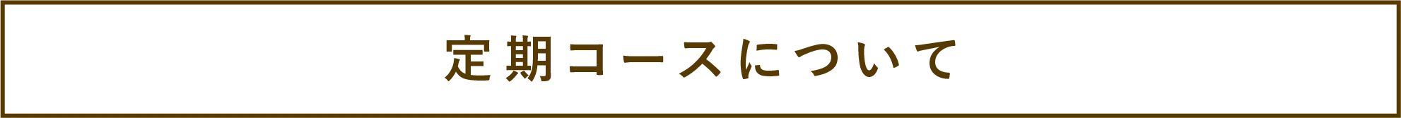 
                    定期コースについて
                    