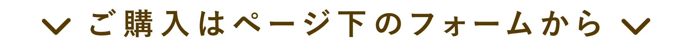 
            ご購入はページ下のフォームから
        