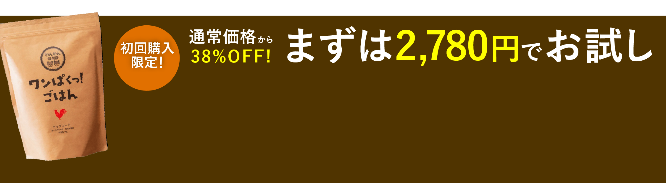 
        初回購入限定！お得な38%0FFキャンペーン実施中｜まずは2,780円でお試し
        