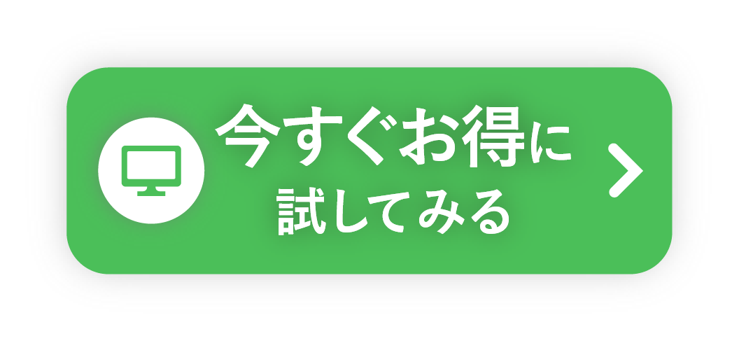 今すぐお得に試してみる