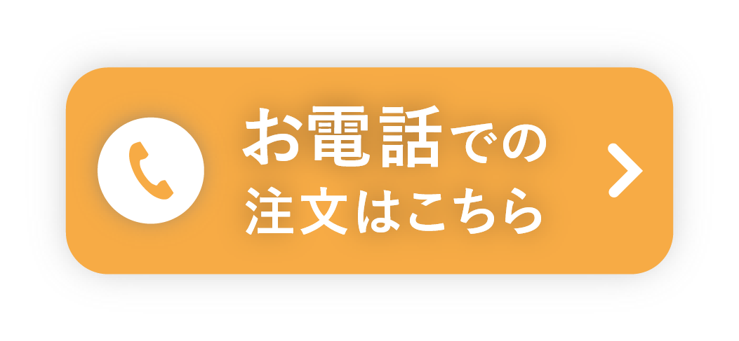 お電話での注文はこちら