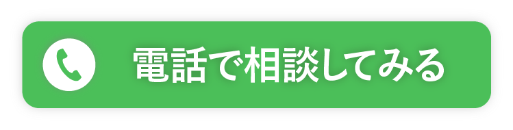 
                電話で相談してみる｜受付時間：平日9:00~18:00
            