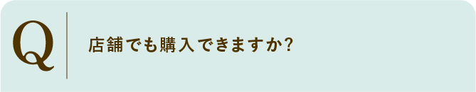 
                    店舗でも購入できますか?
                    
